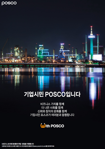 2018년 기업시민 POSCO 편